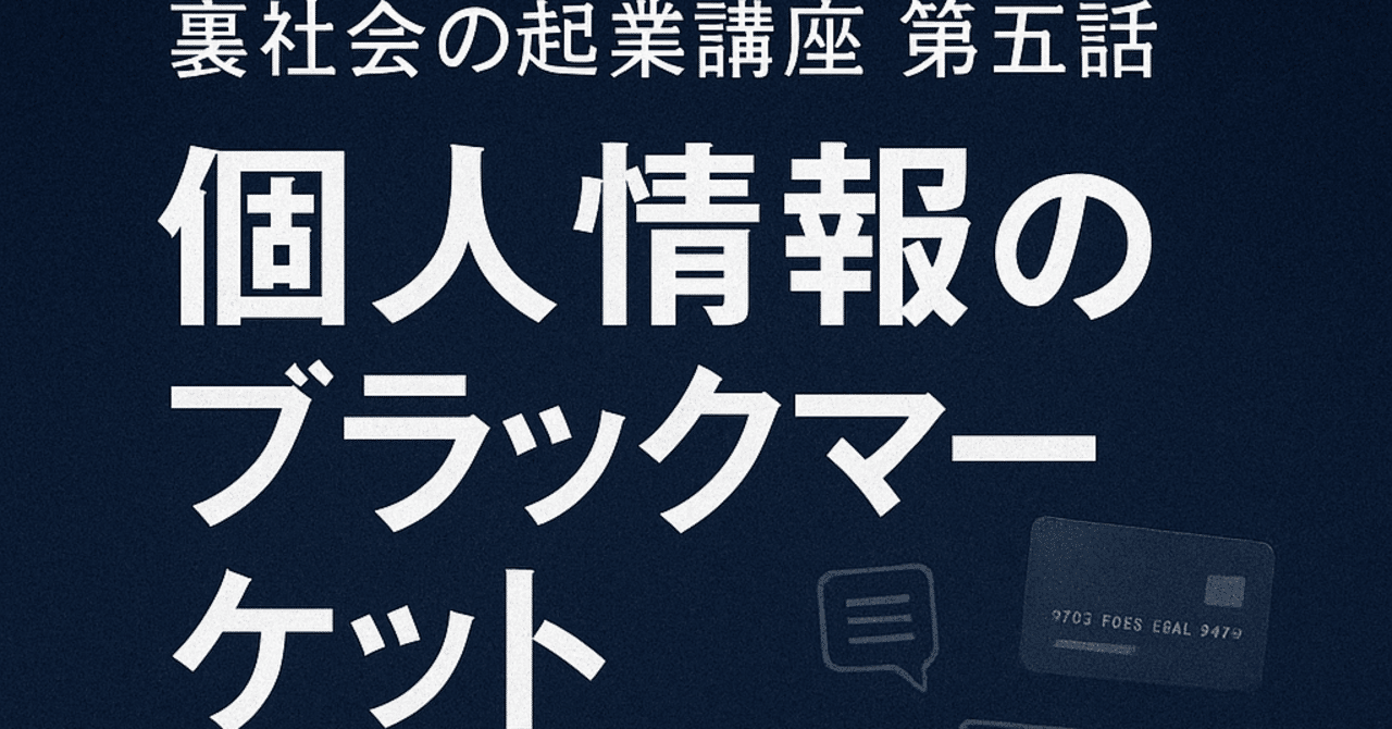 裏社会の起業講座 第五話：個人情報のブラックマーケット】｜黒