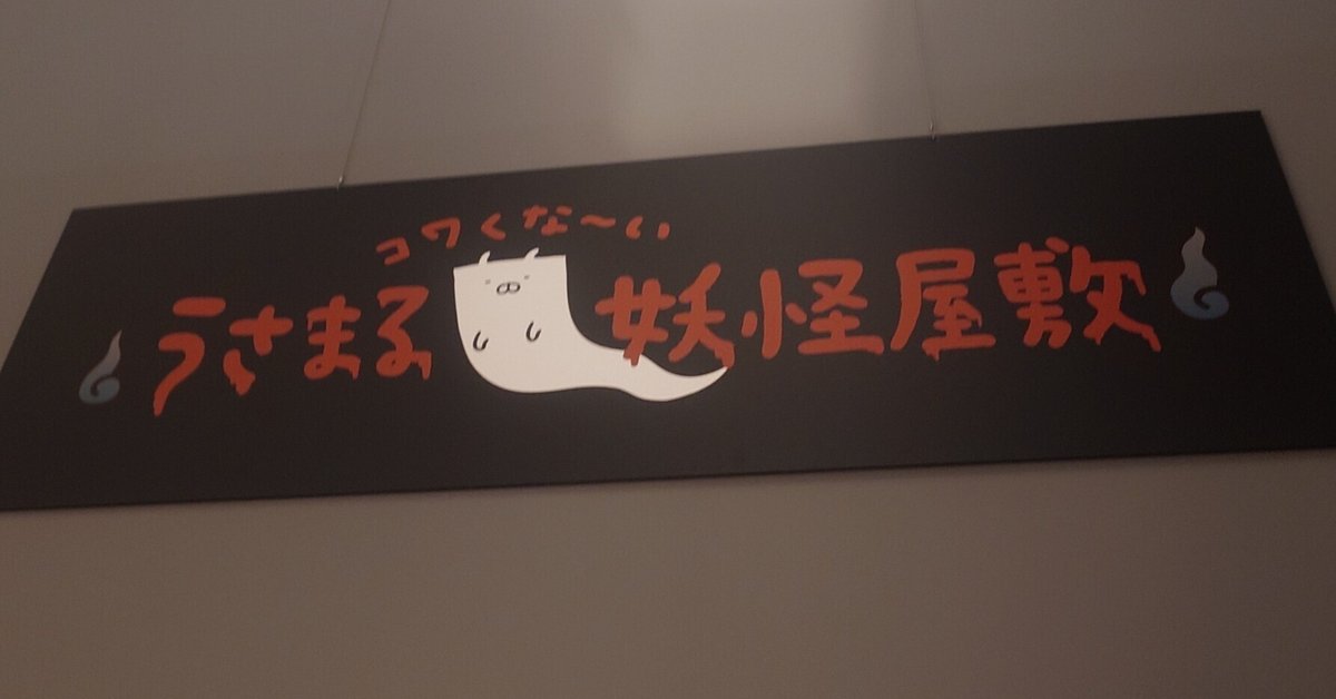 うさまる 妖怪屋敷 ライトボックスサイン Noir🥖さくまら〜 on X: 