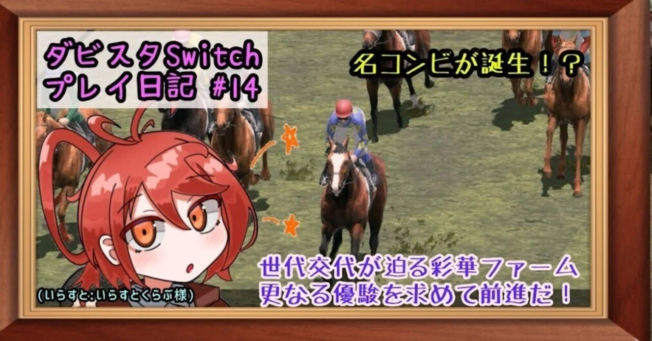 ゲームプレイ日記】-ダービースタリオン(switch版)⑭-｜御坂晴海