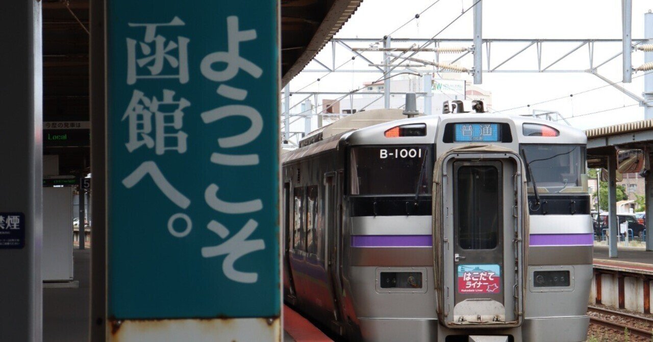 2025夏の北海道鉄道紀行 Episode0～いざ北の大地へ～｜じーなな