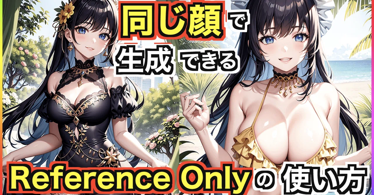 てるりん様向専用ページ Stable Diffusion】同じ顔にできるReference Onlyの使い方について解説