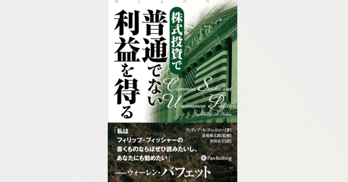 フィリップ・フィッシャー 株式投資が富への道を導く 他：3冊 株式投資が富への道を導く (ウィザードブックシリーズ