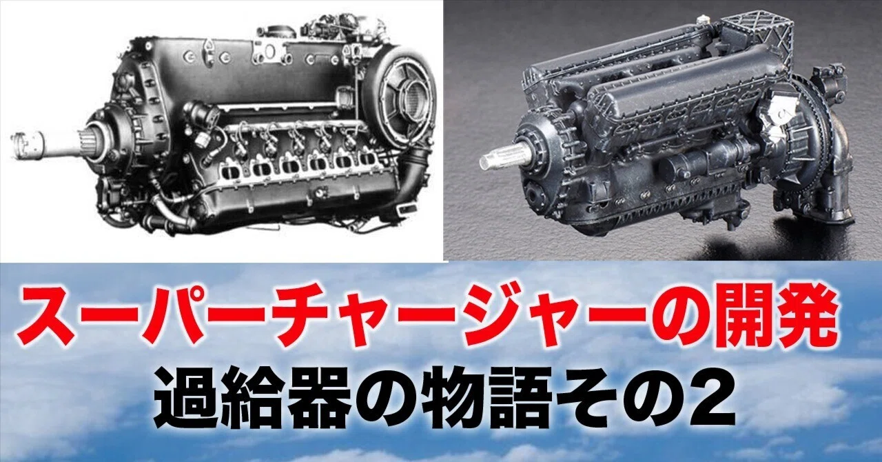 スーパーチャージャーの開発〜過給器の開発その2｜ワンモア@航空エッセイ
