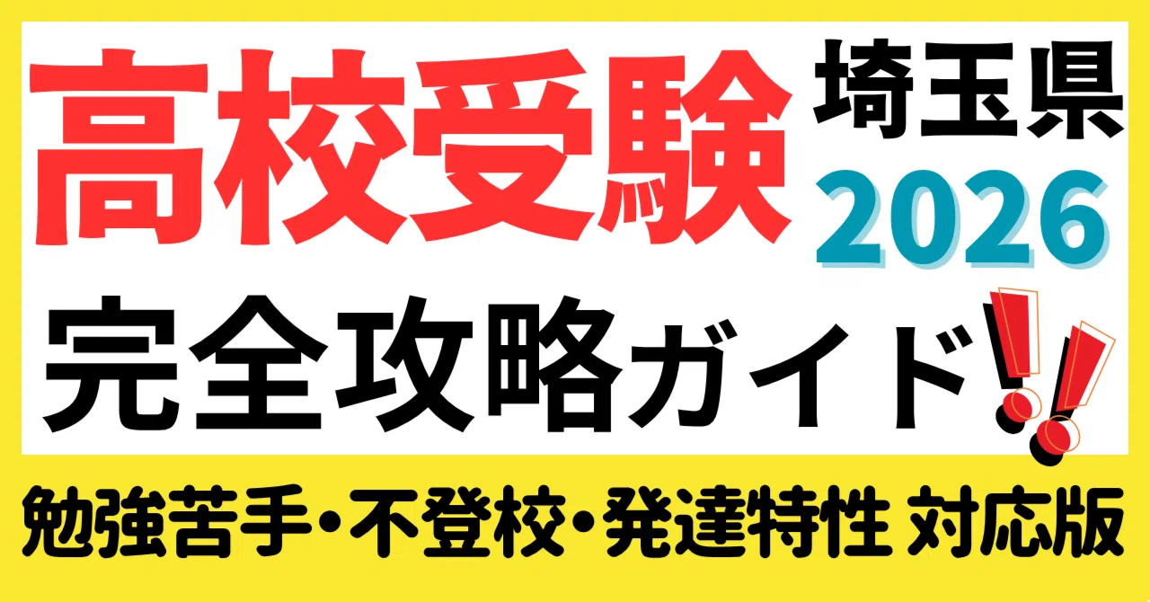 埼玉県公立高校入試攻略ガイド｜不登校・発達障害・勉強苦手な受験生も