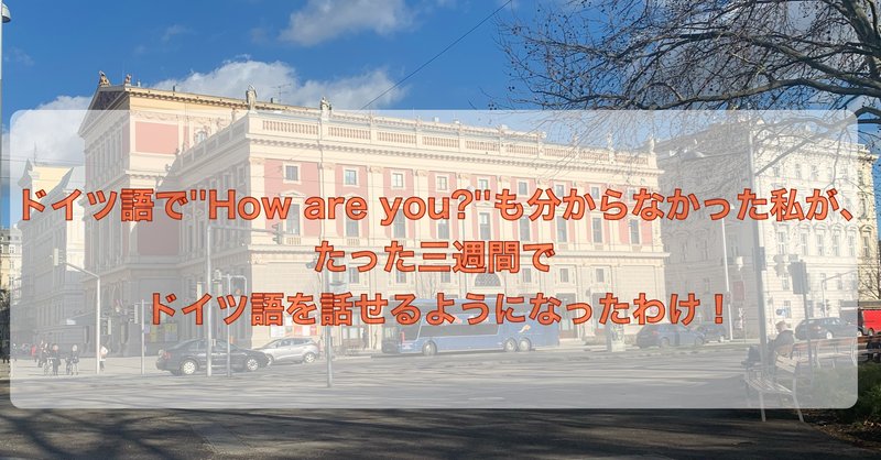 ドイツ語で How Are You も分からなかった私が 三週間でドイツ語を話せるようになったわけ りな ウィーン生活 Note