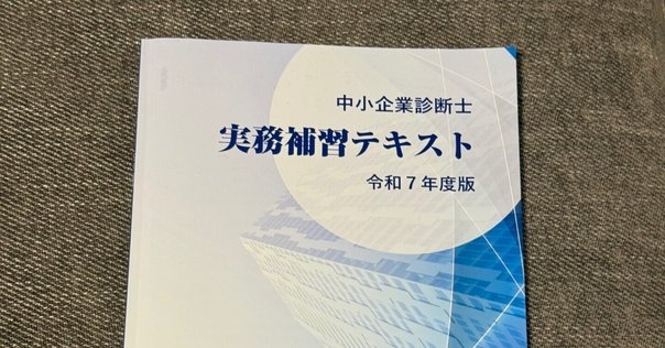 令和6年度 中小企業診断士 実務補習テキスト 中小企業診断士】令和6年度 中小企業診断士 1次試験 ざっくり