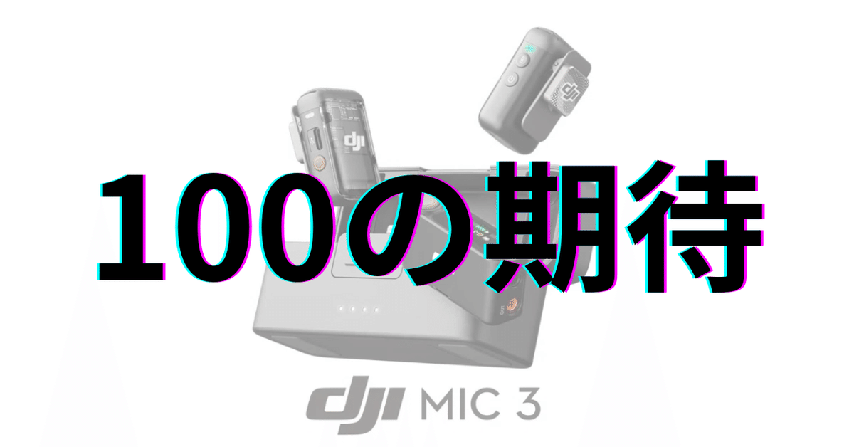 DJI Mic 3：100の期待｜GetGadgetGot