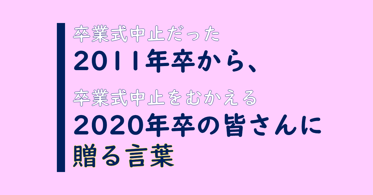 年卒業生に11年卒業生が 勝手に 贈る言葉 きむかず Note