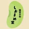 こまめさんと、とらまめさんの腸活なまいにち。