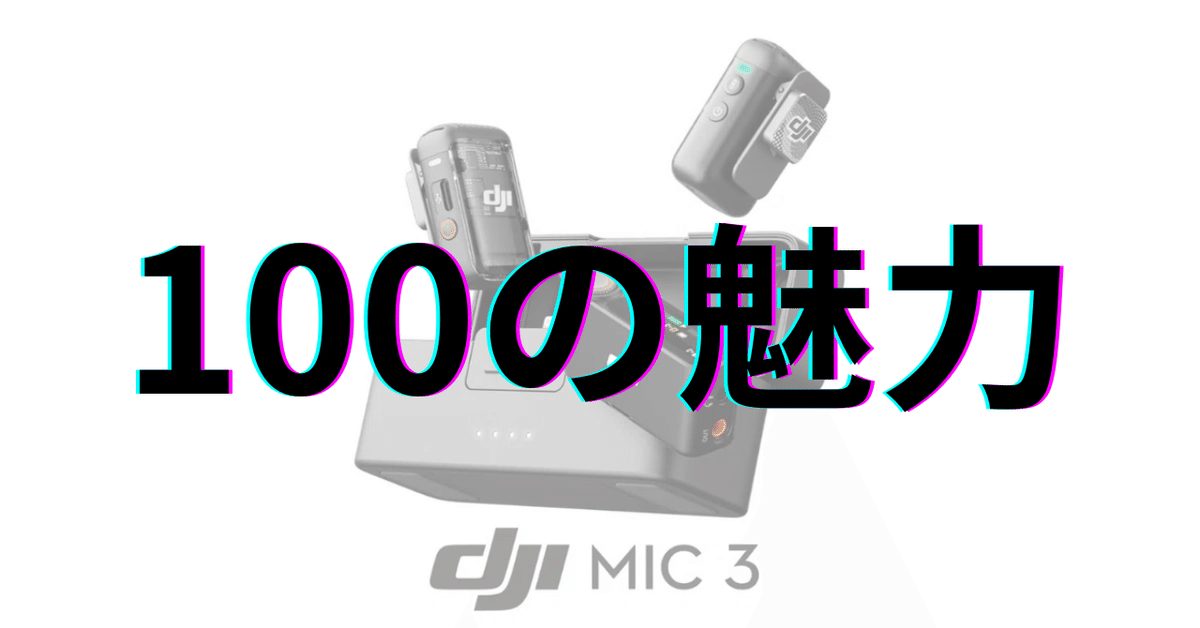 DJI Mic 3：100の魅力｜GetGadgetGot