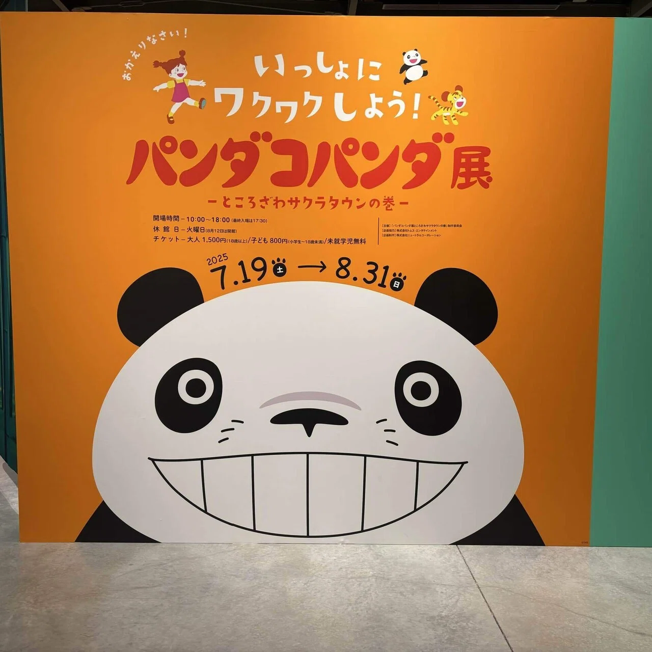 パンダコパンダ展｜ありすりあ