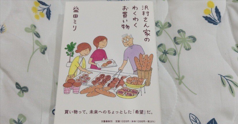 沢村さん家のわくわくお買い物/益田ミリ｜真咲ともか
