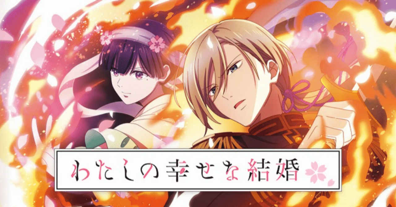 スマスロ わたしの幸せな結婚 設定判別・モード示唆、狙い目を徹底解説