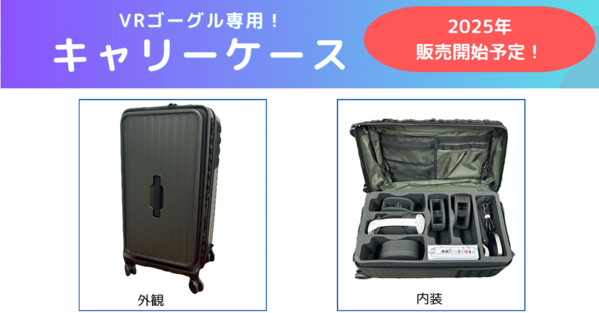 VRゴーグル用キャリーケース絶賛販売中｜株式会社WARKからのお知らせ