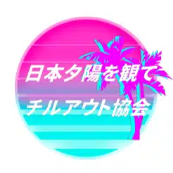 一般社団法人日本夕陽を観てチルアウト協会