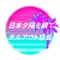一般社団法人日本夕陽を観てチルアウト協会