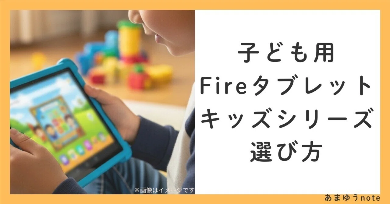2025年最新版】子どもにぴったりのAmazon Fireタブレット キッズ
