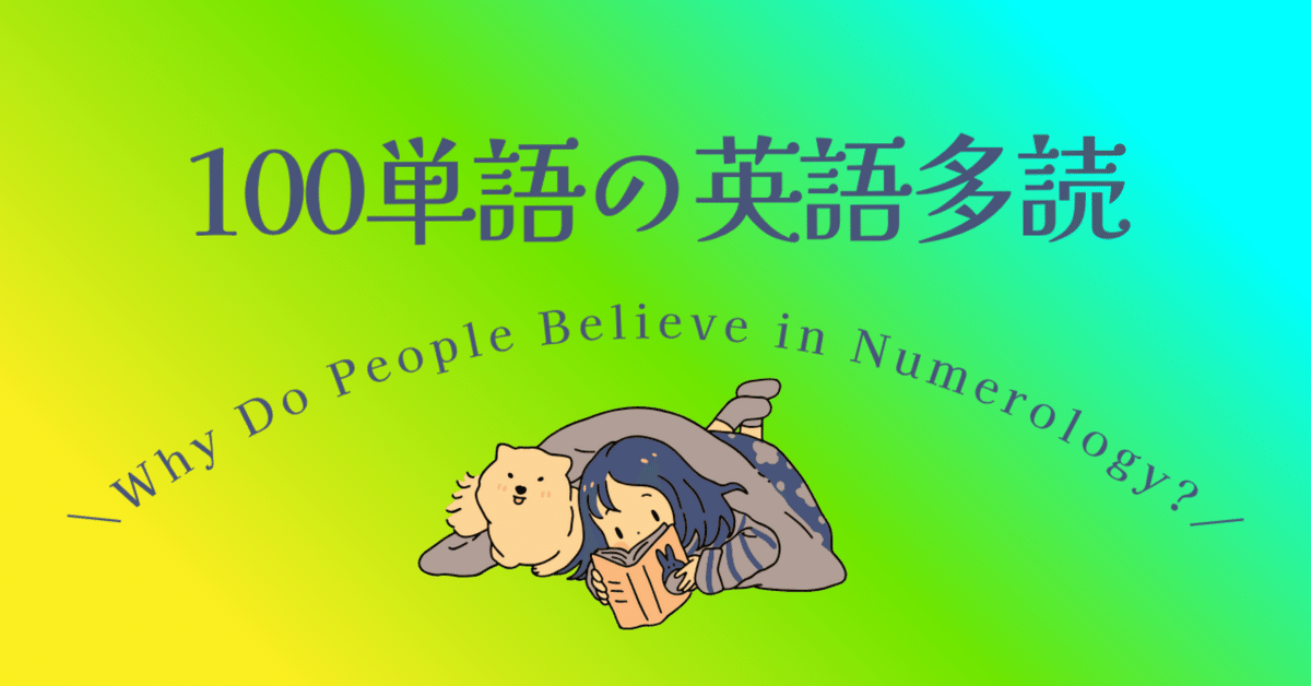 人はなぜ数秘術を信じたがるのか｜100単語の英語多読