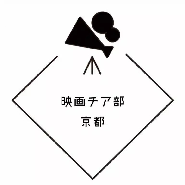 映画チア部京都支部