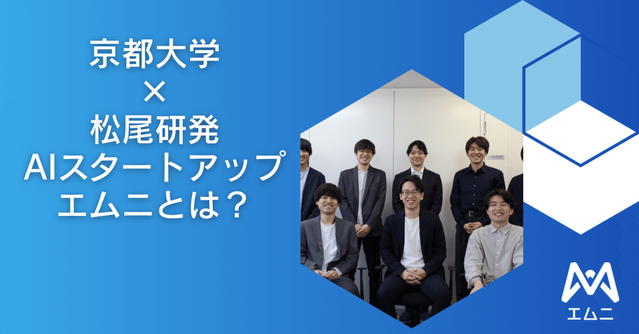 松尾研」×「京大」発のAIスタートアップ、株式会社エムニとは？｜はじめてのnote｜【公式】株式会社エムニ