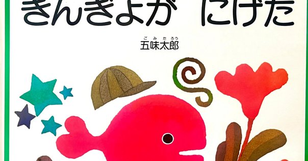 絵本っていいよね 童話館ぶっくくらぶ｜めでぃまま@40歳港区ワーママ
