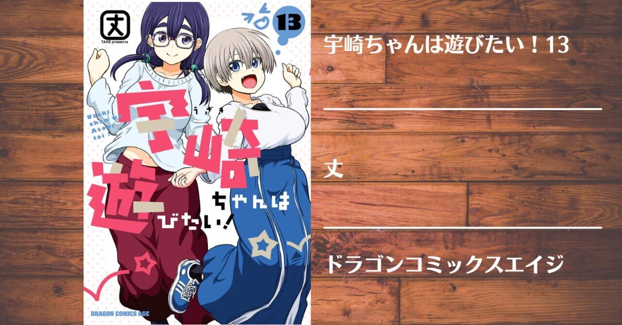 読書記録】宇崎ちゃんは遊びたい！13｜灰月弥彦
