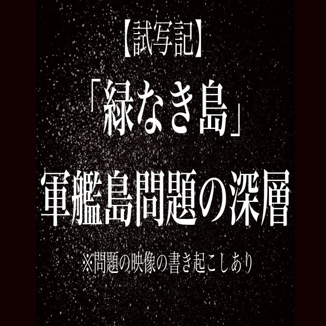 試写】軍艦島よ 永遠に（NHKアーカイブス）より「緑なき島」と