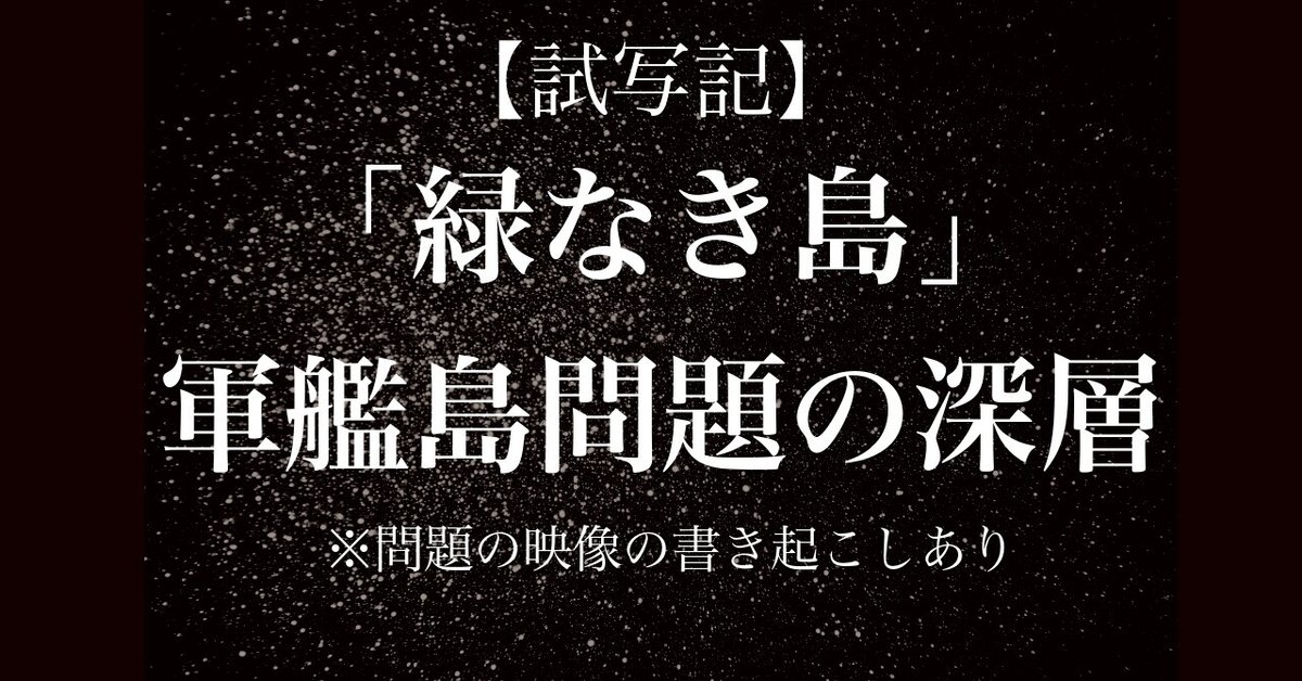試写】軍艦島よ 永遠に（NHKアーカイブス）より「緑なき島」と