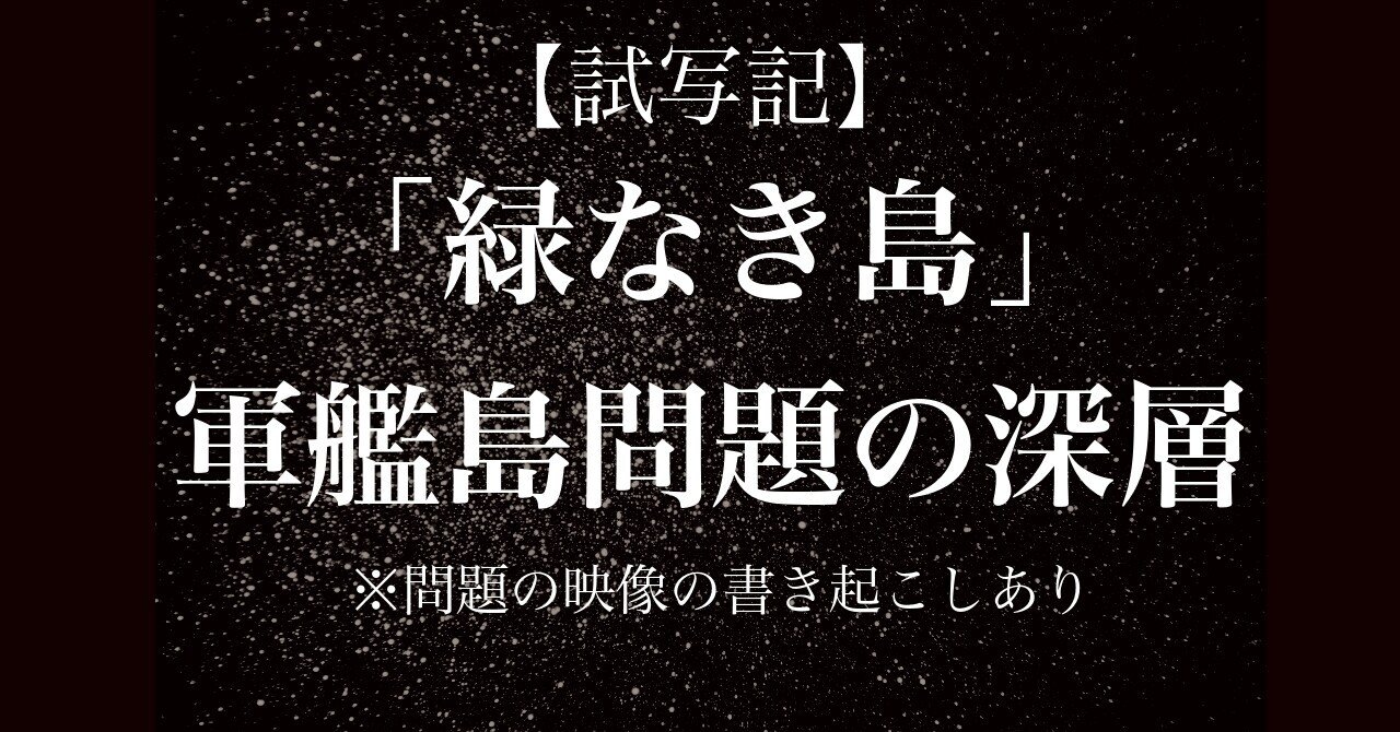 試写】軍艦島よ 永遠に（NHKアーカイブス）より「緑なき島」と捏造問題