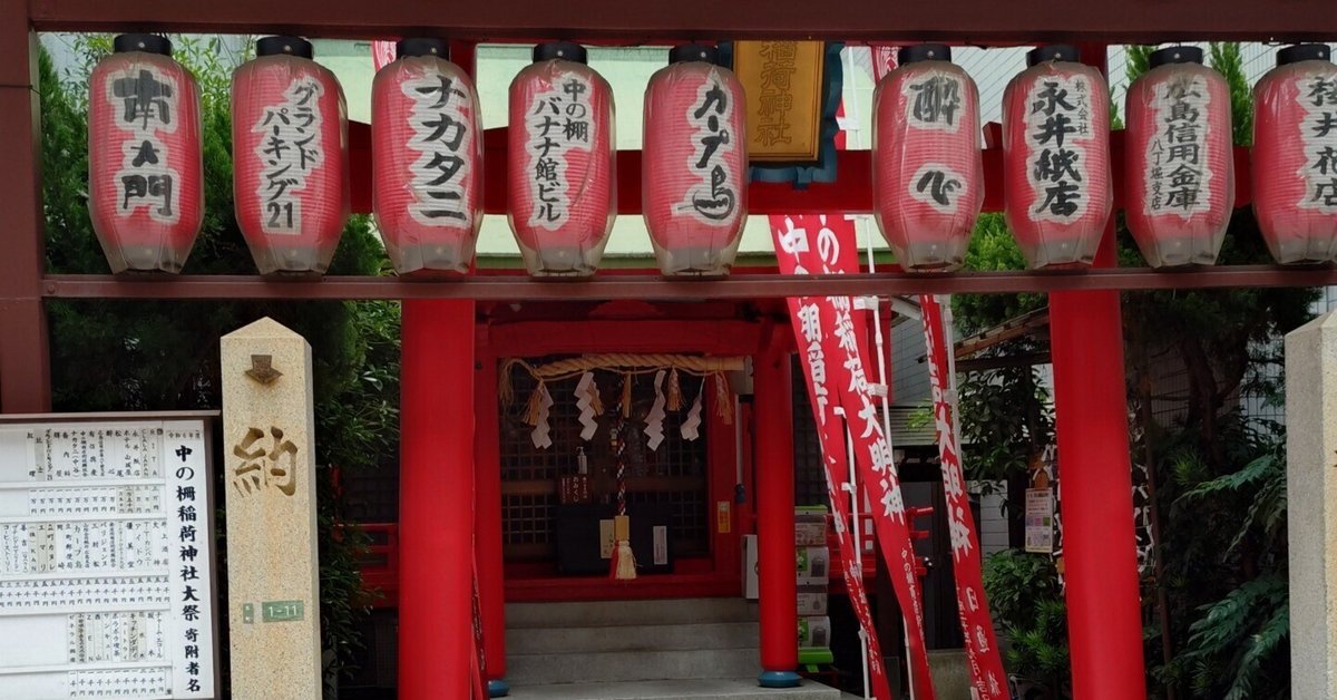 商店街にひそむパワースポット──中の棚稲荷神社を歩く｜ナルク