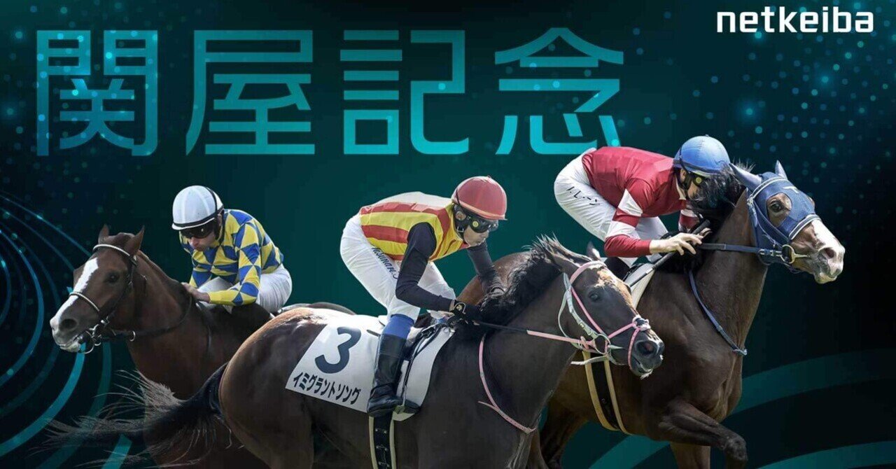 JRA］GIII新潟大賞典2025サイン考察①出走馬馬名由来
