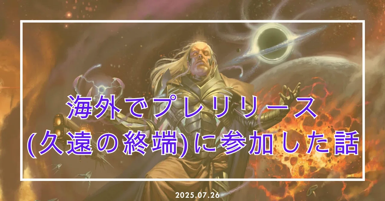 海外でプレリリース(久遠の終端)に参加した話｜でんげき