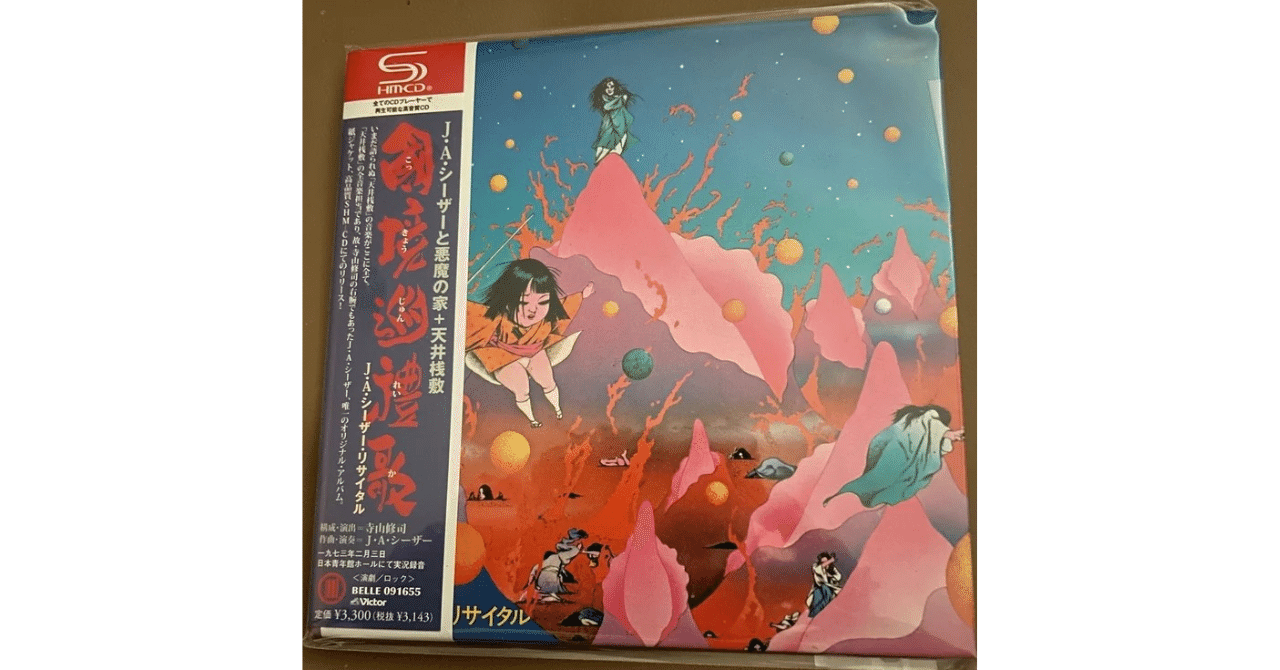 アルバムレビュー】J.A.シーザー『国境巡礼歌』｜榊琉那＠月の裏側