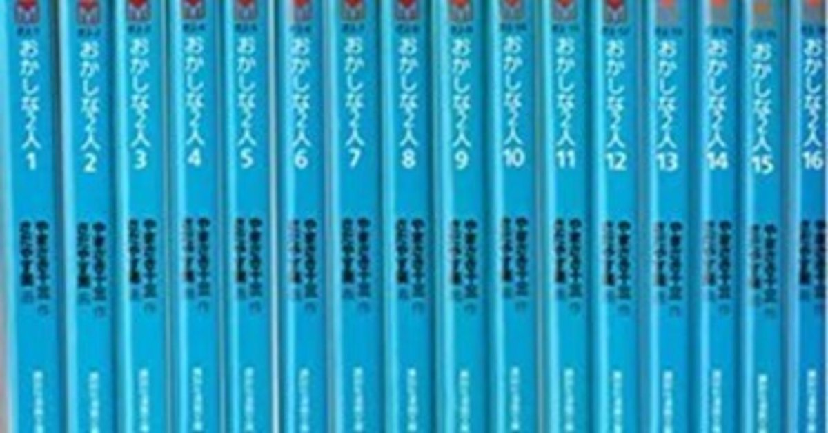 【送料込】コミック全巻セット詰め合わせ2 本日見つけた掘り出し物】おかしな2人 全16巻完結セット｜中古