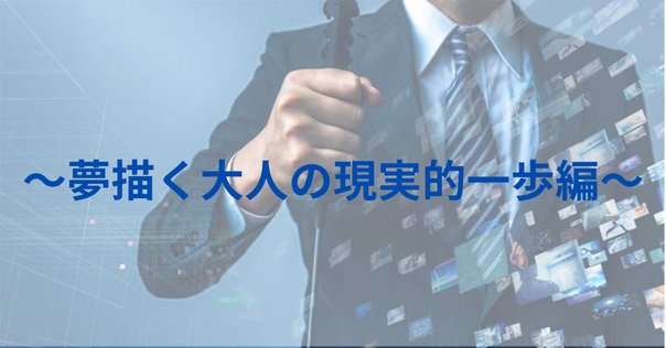 ひとすけ、ナポレオンヒル、コップマイヤー、SSI,成功、経営、目標設定 ナポレオン・ヒル「成功哲学」の重要性と私のビジネス体験：経営