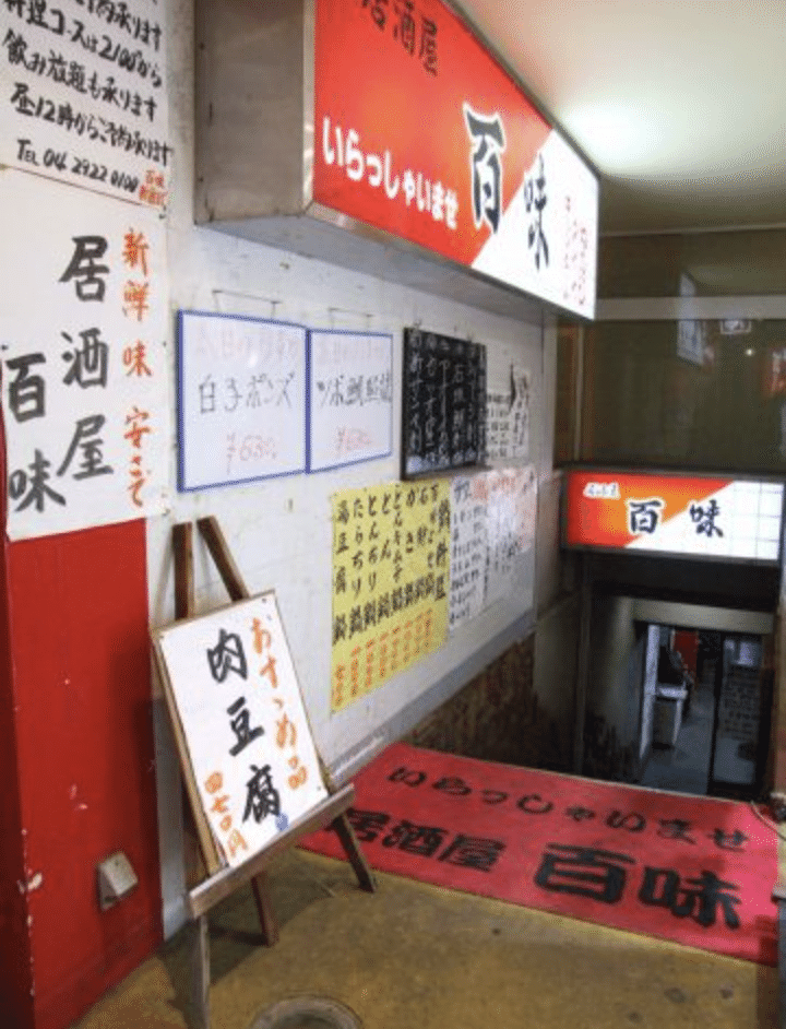 所沢の美味しい居酒屋 百味 所沢プロペ店 所沢市の質屋 丸和質商 店主のブログ Note