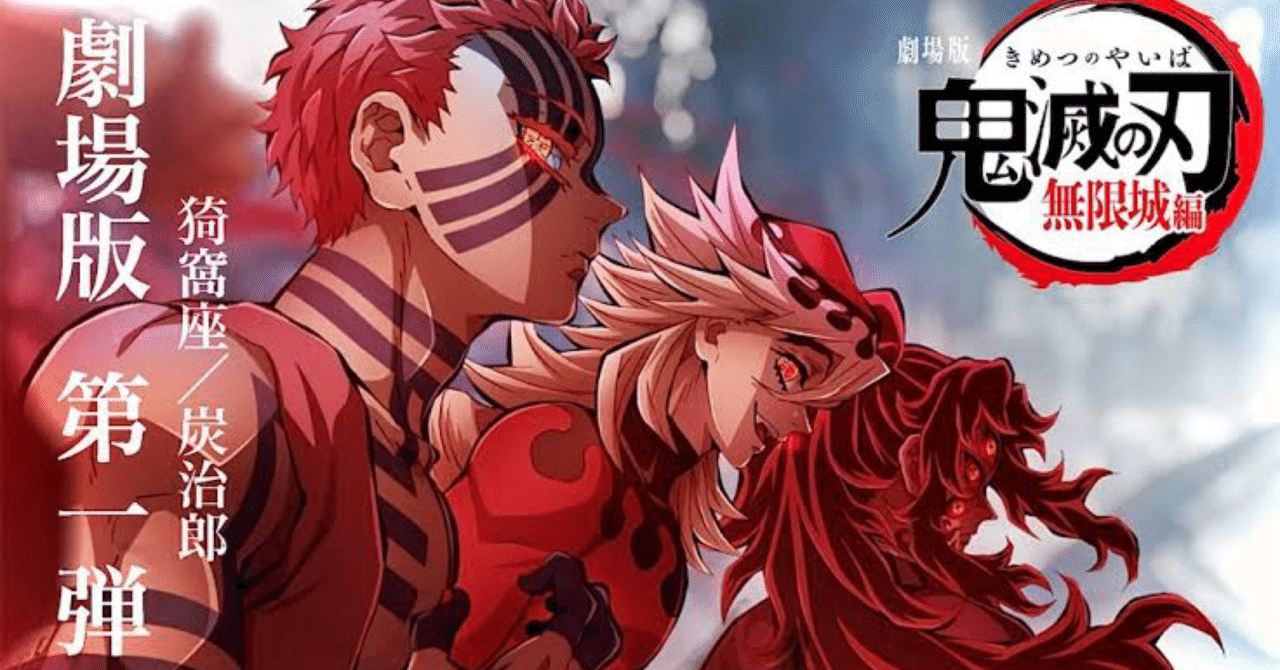 🗡️猗窩座と透き通る世界の妄想解釈『映画 鬼滅の刃 無限城編