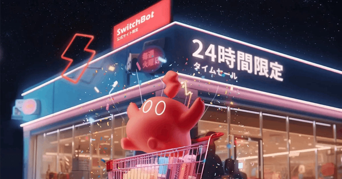 SwitchBot「24時間限定タイムセール」情報解禁【2025年7月29日
