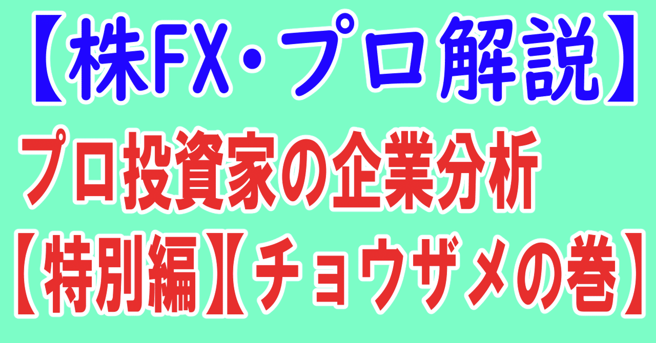【株FX】プロ投資家の企業分析【特別編】【チョウザメの巻】|投資の毒舌な妹 【株FX】プロ投資家の企業分析【特別編】【チョウザメの巻】|投資の毒舌な妹