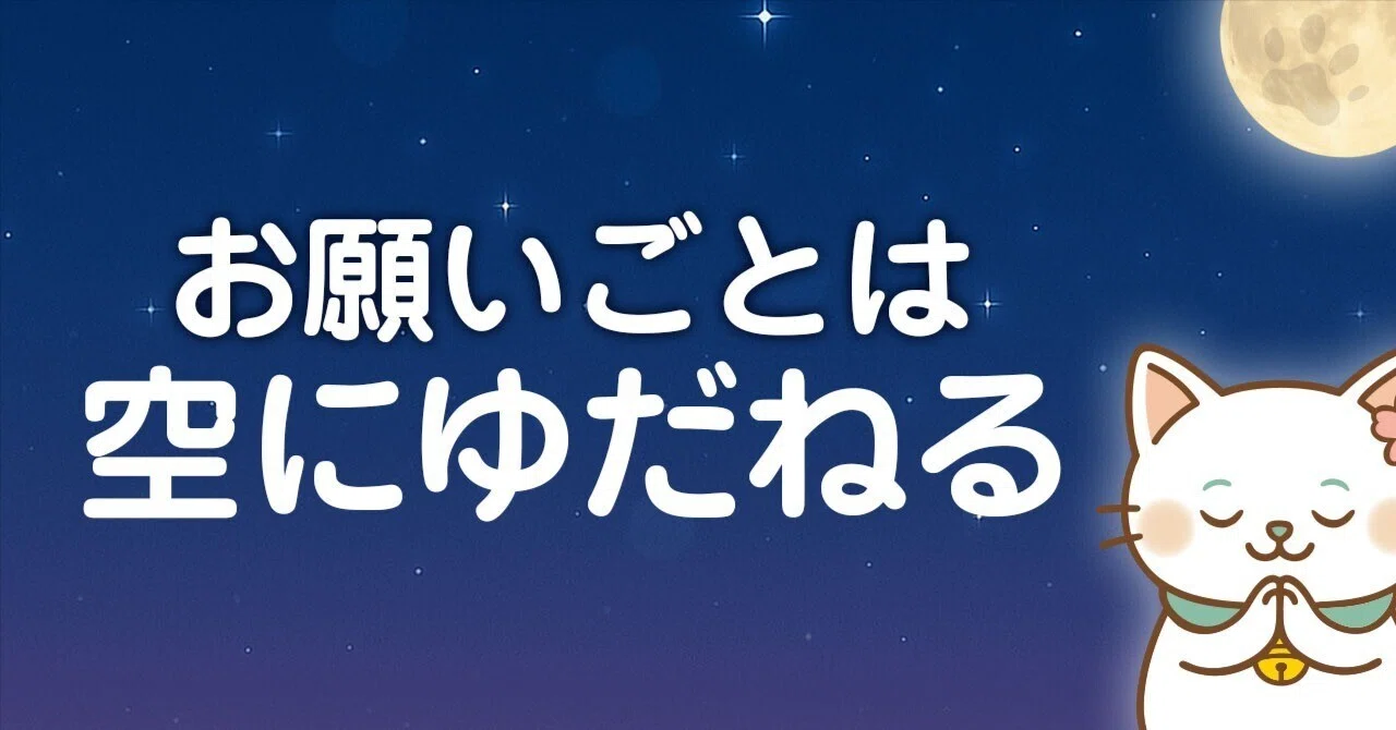 お願いごとは、そっと空にゆだねてみるニャ!|ひきよせ猫 よせたま