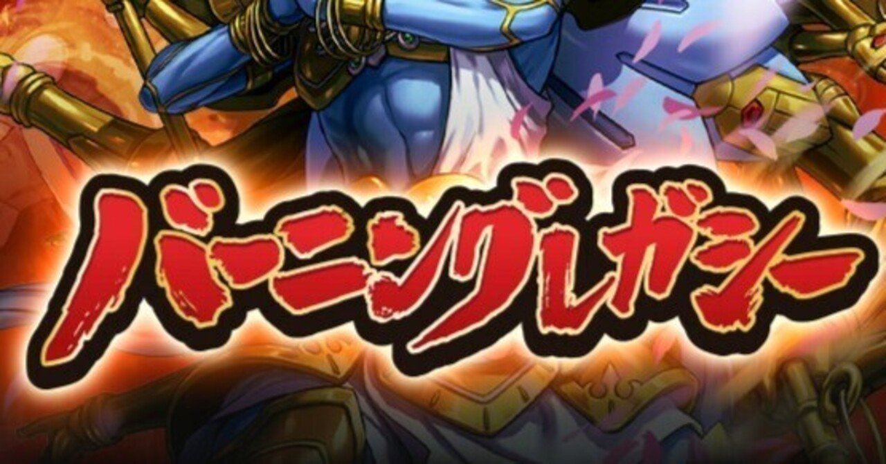 バトスピ】バーニングレガシーを6箱開封しました｜カタカナ3文字でタケル