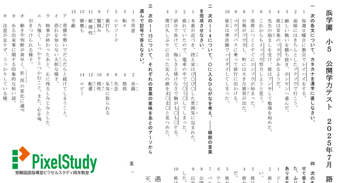 浜学園５年 国語 テキスト 問題集 公開テスト１年分 無料教材】浜学園 小5 公開学力テスト 2025年7月 語彙力