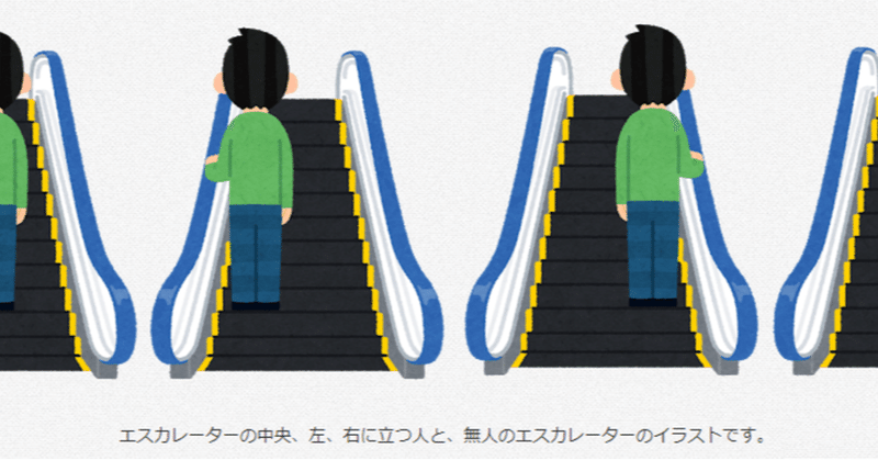 いろいろなエスカレーターに乗る人 柳瀬順 Note