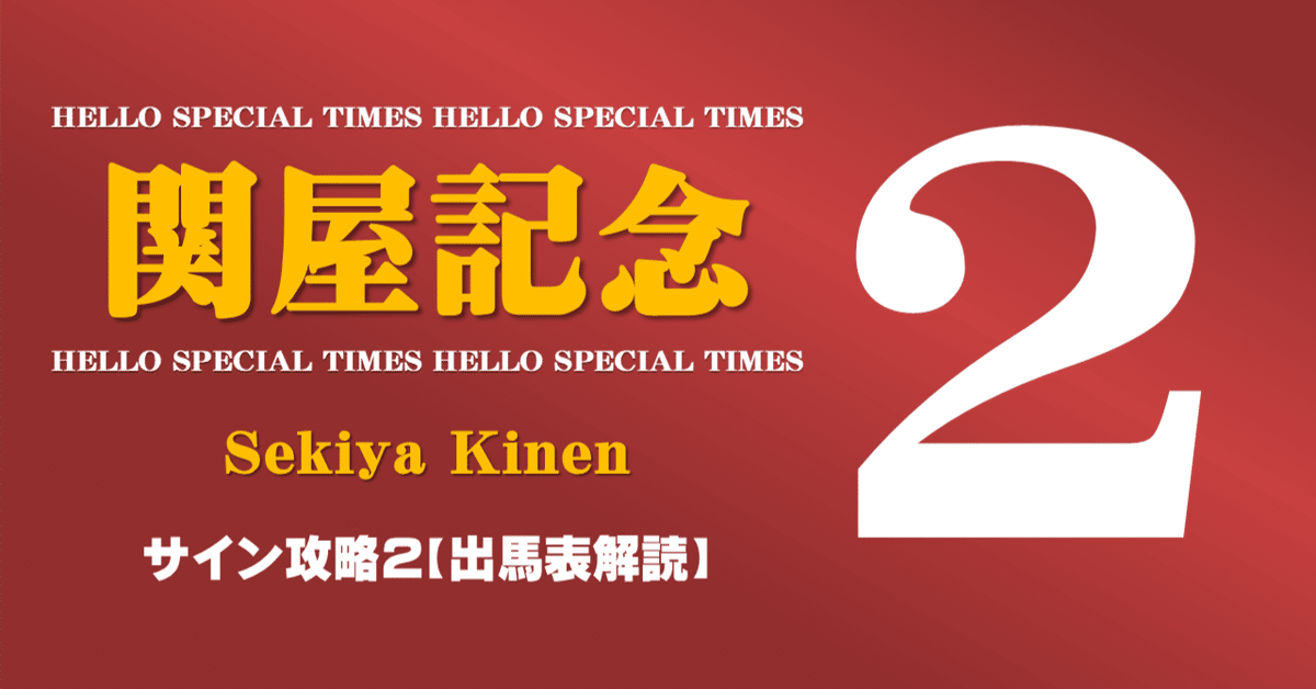 関屋記念2025サイン攻略2【出馬表解読】｜日本サイン競馬会