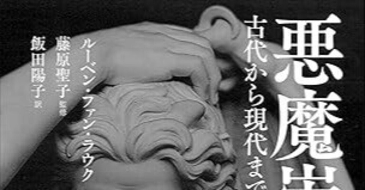 書籍要約 「悪魔崇拝とは何か-古代から現代まで」｜pairu