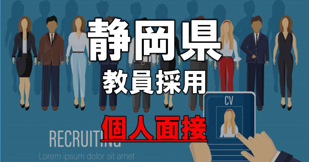 静岡県教員採用_個人面接の質問リスト