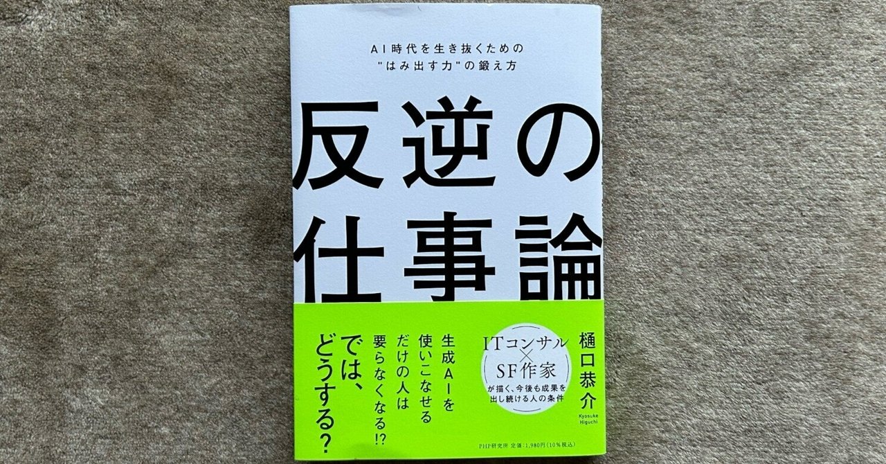 反逆の仕事論 AI時代を生き抜くための”はみ出す力”の鍛え方