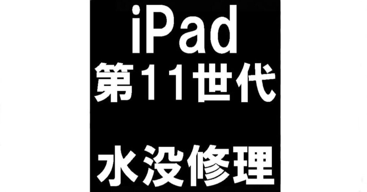 iPad第11世代の水没修理を8580円で対応中！電源が入らない状態が