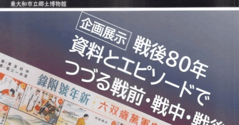 (^O^)戦後80年、資料とエピソードでつづる戦前・戦中・戦後【まちで学ぶ】今週の押し記事【7/16版】