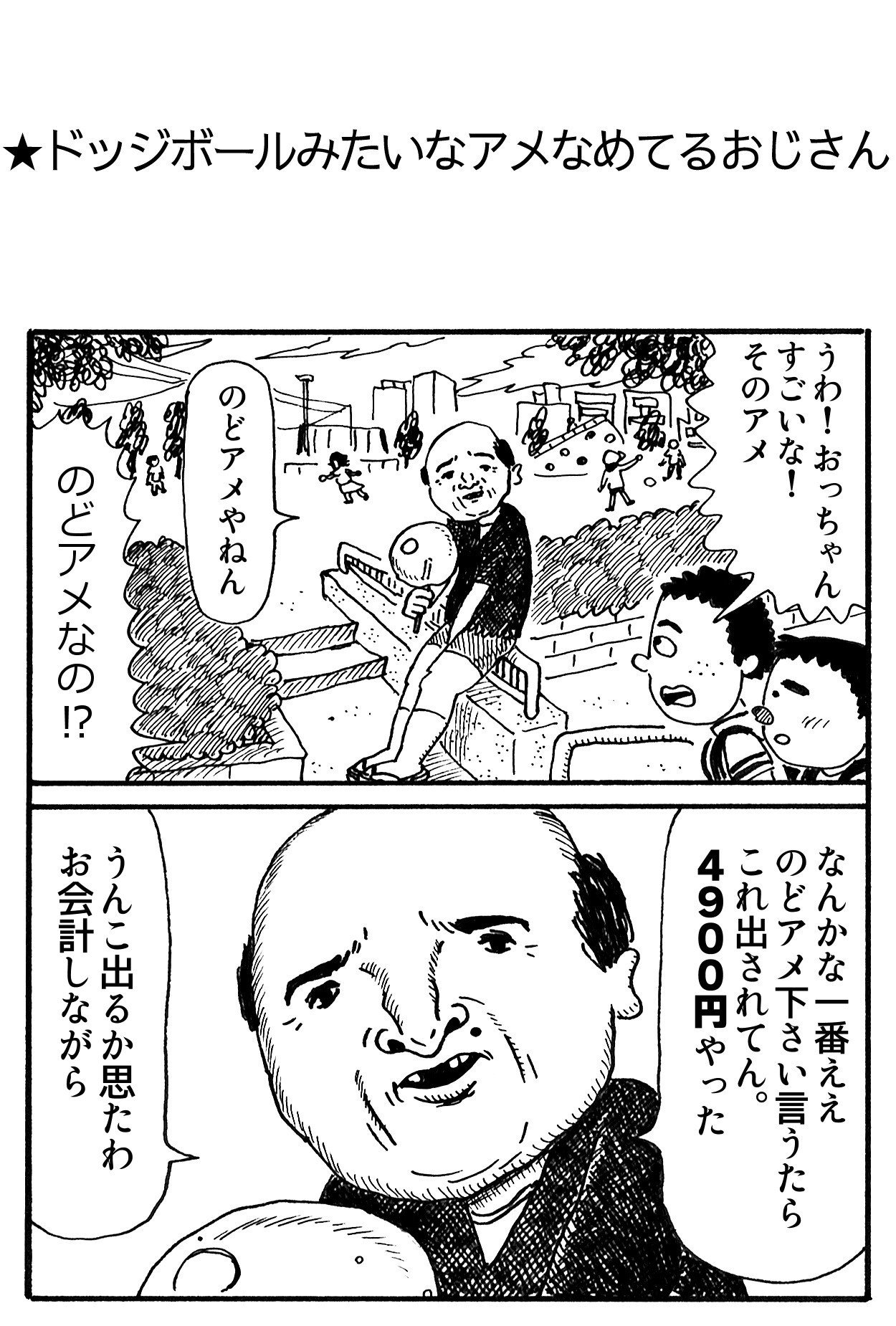ドッジボールみたいなアメなめてるおじさん 藤岡拓太郎 Note